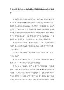 自然拼音教学法在陕旅版小学英语教材中的尝试应用-最新教育资料