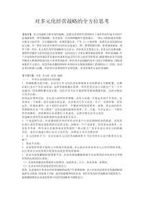 对多元化经营战略的全方位思考