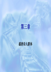 唐代文学史·第三章--盛唐诗人群体