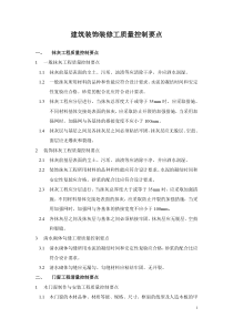 装饰装修工程的主要质量控制点及应对办法