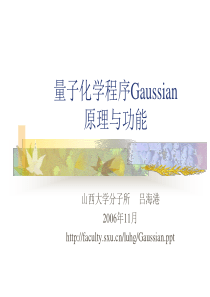 量子化学程序Gaussian原理与功能
