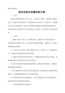 医务科质控方案