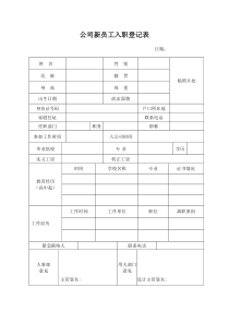 公司新员工入职登记表