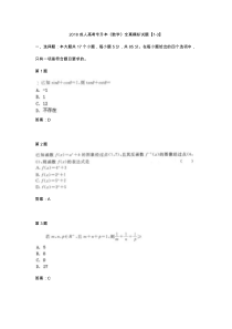 2018成人高考专升本《数学》全真模拟试题【1-3】
