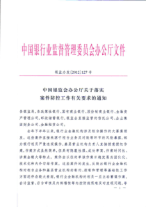 中国银监会办公厅关于落实案件防控工作有关要求的通知