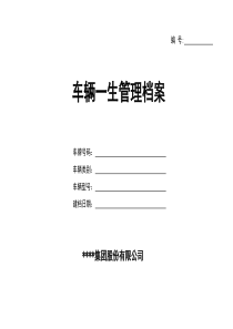 车辆管理档案(样本)
