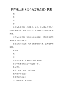 四年级上册《这个地方有点怪》教案