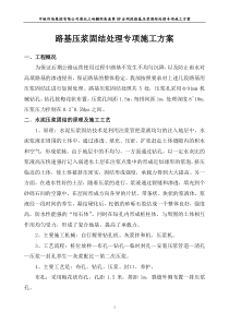 路基压浆固结处理专项施工方案