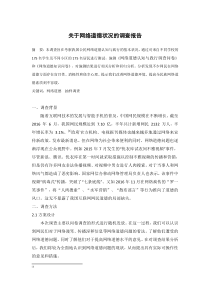 关于网络道德状况的调查报告