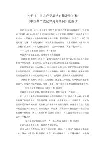 关于《中国共产党廉洁自律准则》和《中国共产党纪律处分条例》的解读