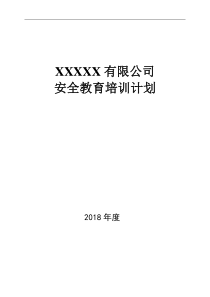 XXX公司2018年度安全教育培训计划方案