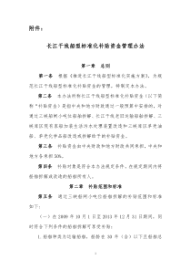 京杭运河船型标准化示范工程挂桨机船退出经济鼓励办法