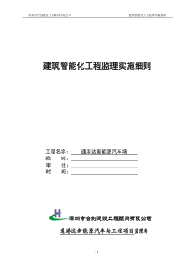 建筑智能化工程施工监理实施细则doc