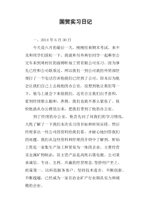 国贸实习日记