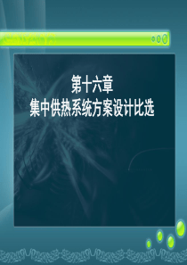 16《供热工程》第十六课_集中供热系统方案设计比选