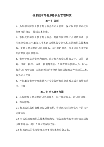 信息技术外包服务安全管理制度