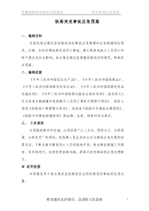铁路突发事故应急预案