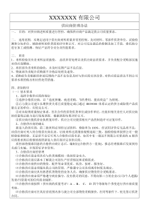 供应商品质异常管理办法