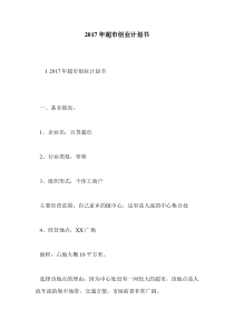 2017年超市创业计划书