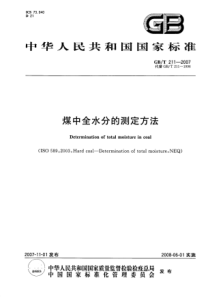 GB-T-211-2007-煤中全水分的测定方法