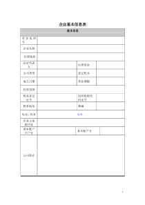 企业基本信息表