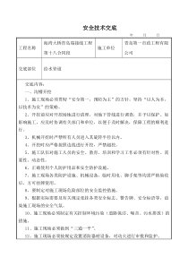 雨污水工程施工安全技术交底