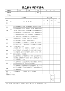 课堂教学评价听课表