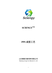 PPS注塑工艺