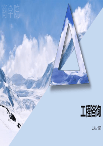 工程咨询学习