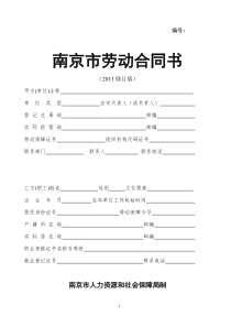 2011南京市劳动合同书