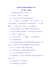 煤矿职工应知应会