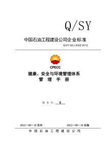 中国石油工程建设公司健康、安全与环境管理体系管理手