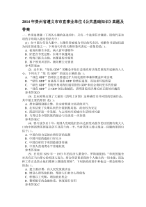 2014年贵州省遵义市市直事业单位《公共基础知识》真题及答案