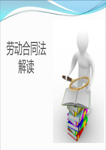 劳动合同法培训PPT资料