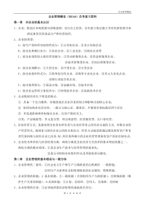 企业管理概论(00144)自考复习资料