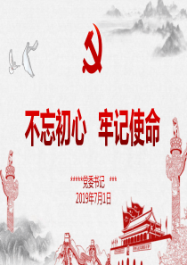 不忘初心牢记使命七一主题党课ppt