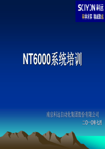 NT6000系统培训