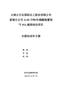 化工试车方案