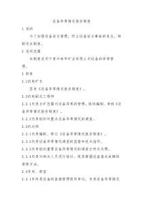 设备异常情况报告制度