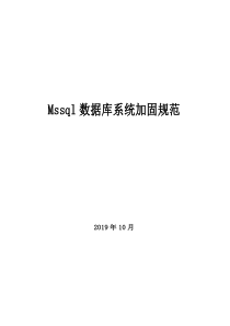 Mssql数据库系统加固规范V0.2