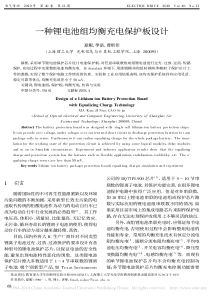 一种锂电池组均衡充电保护板设计-夏鲲