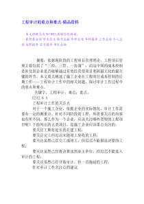 工程审计的重点和难点[资料]