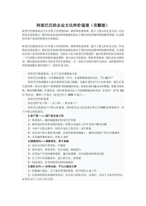阿里巴巴的企业文化和价值观(完整版)