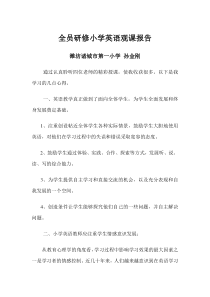 全员研修小学英语观课报告