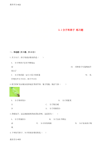 【教育专用】九年级化学上册第三章物质构成的奥秘3.1分子和原子练习题新版新人教版
