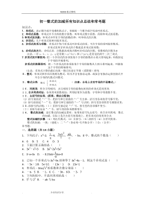 初一年级整式的加减所有知识点总结及常考题提高难题压轴题练习[含答案及解析]