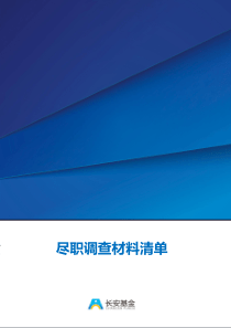基金尽职调查材料清单