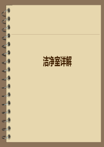 洁净室讲解ppt