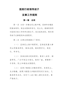 医院行政领导班子议事工作规则