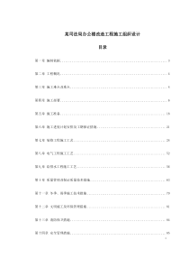 212989_某司法局办公楼改造工程施工组织设计